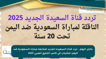 عاجل اليوم.. تردد قناة السعيدة الجديد لمتابعة مباراة السعودية ضد اليمن للشباب في كأس الخليج العربي 2025